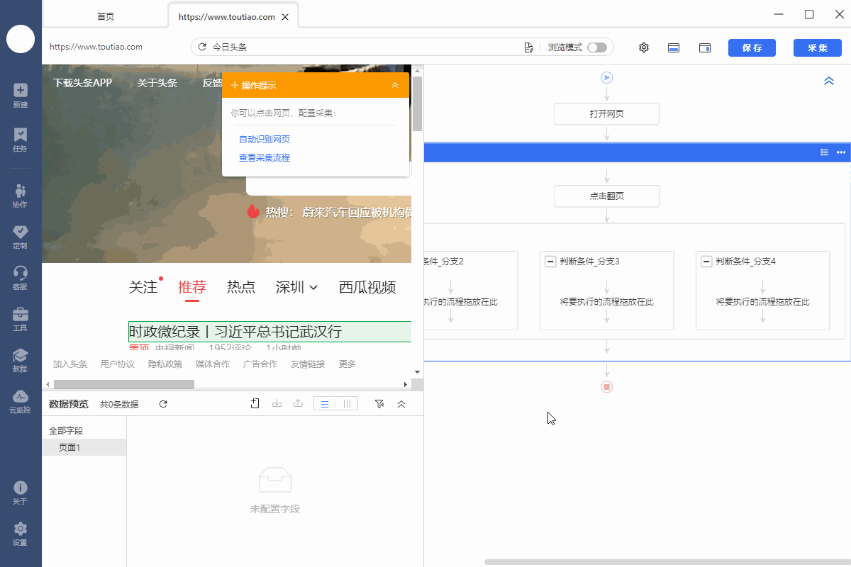 【今日头条】首页新闻采集