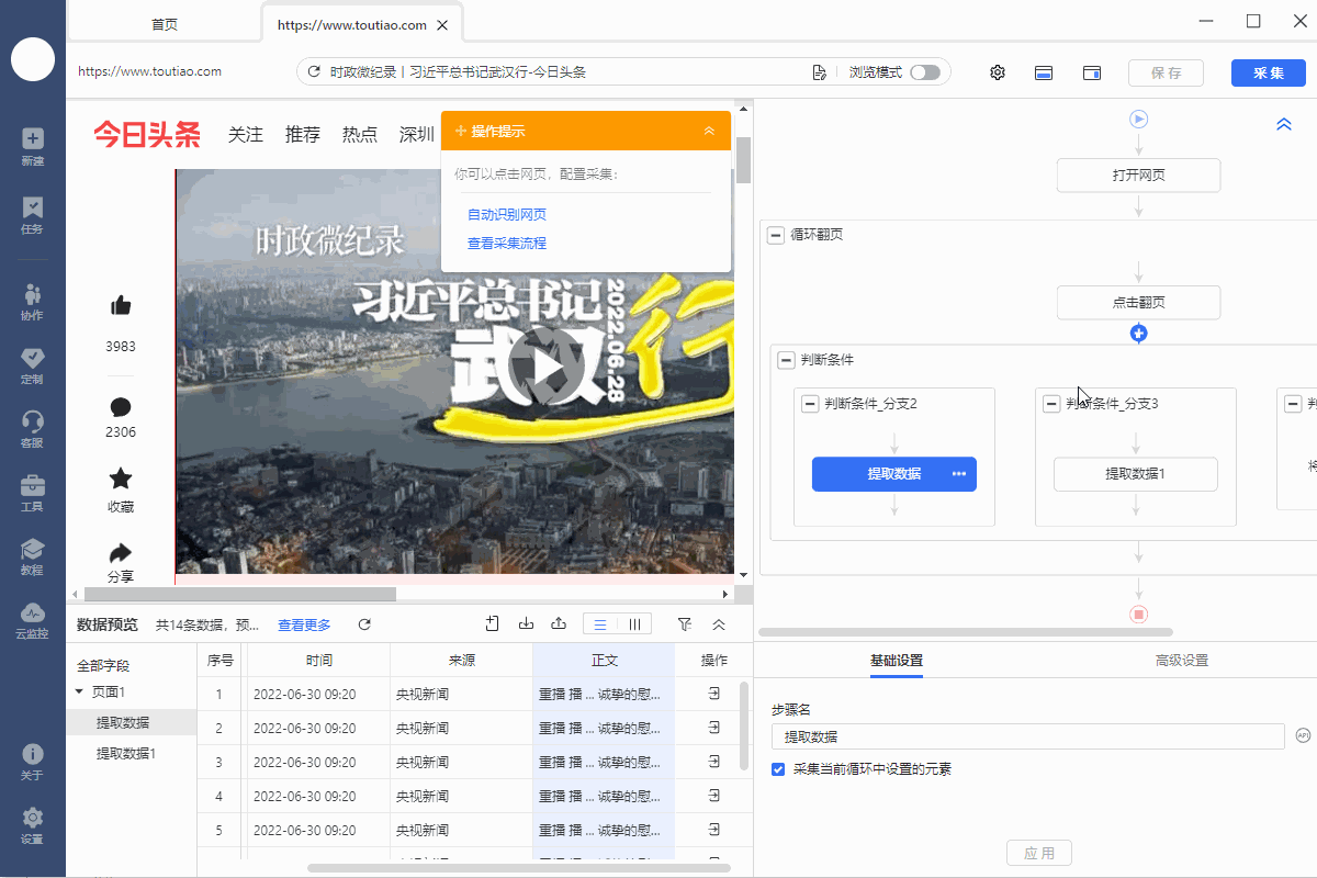 【今日头条】首页新闻采集