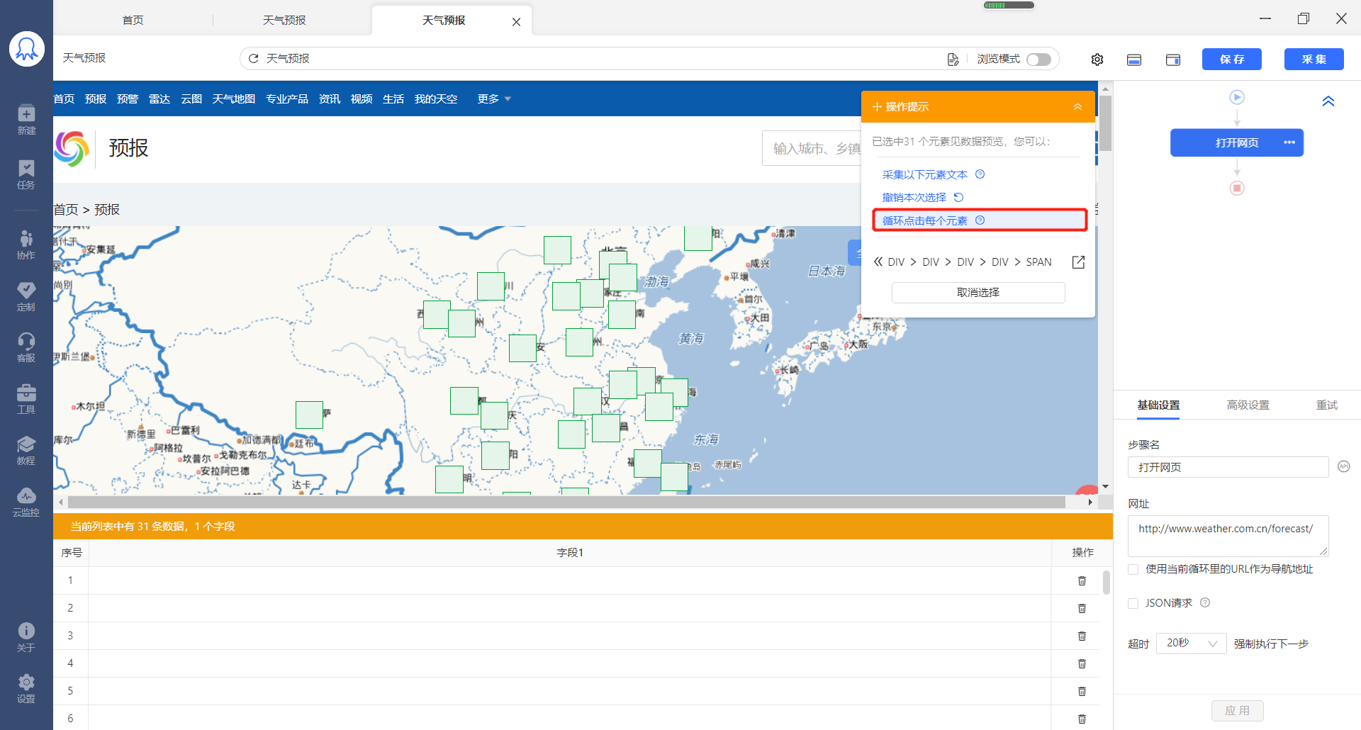 中国天气网数据采集