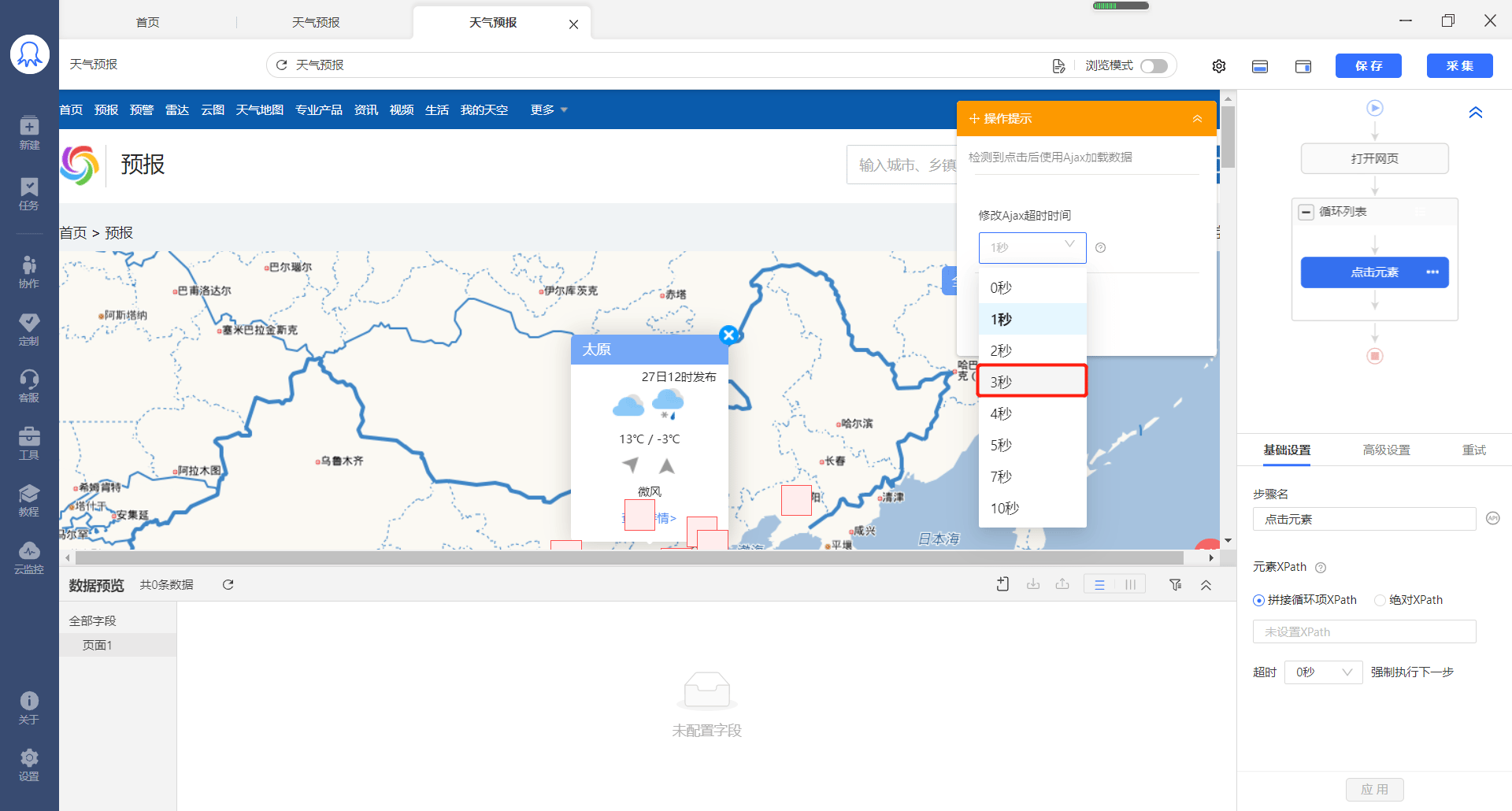 中国天气网数据采集
