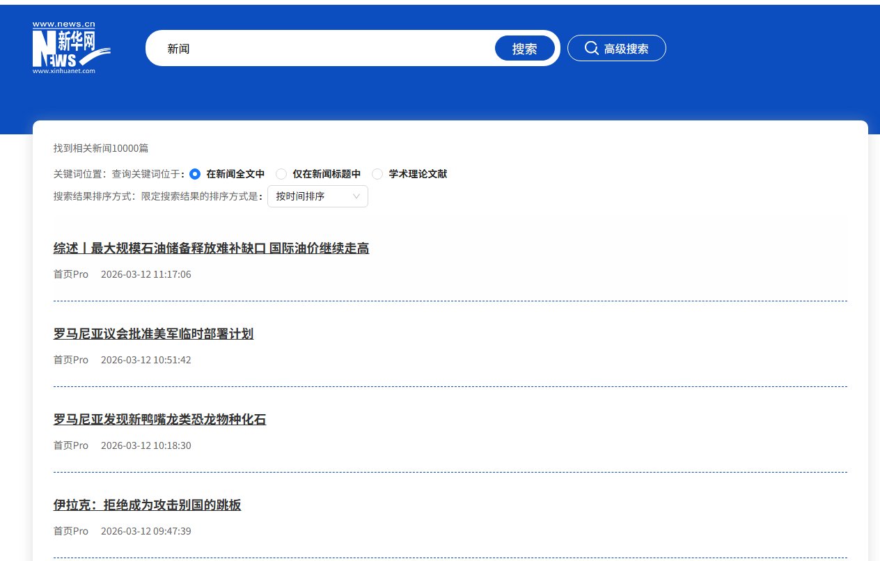 【新华网】关键词搜索采集
