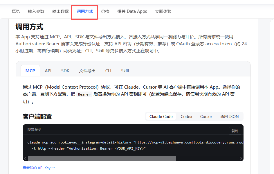 在 Data App 调用方式页面查看 MCP 配置