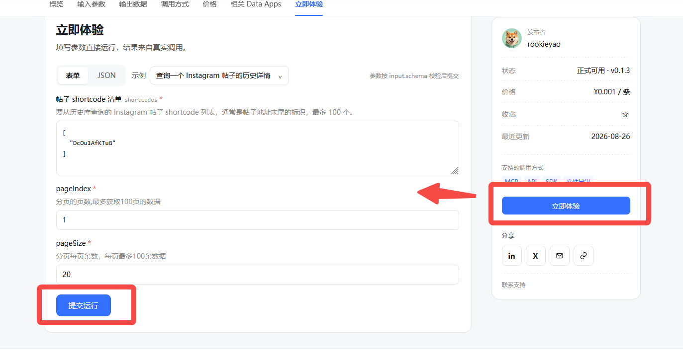 填写参数并在线运行 Data App