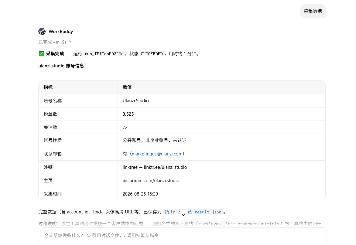 WorkBuddy 调用 Data App 并返回结构化结果