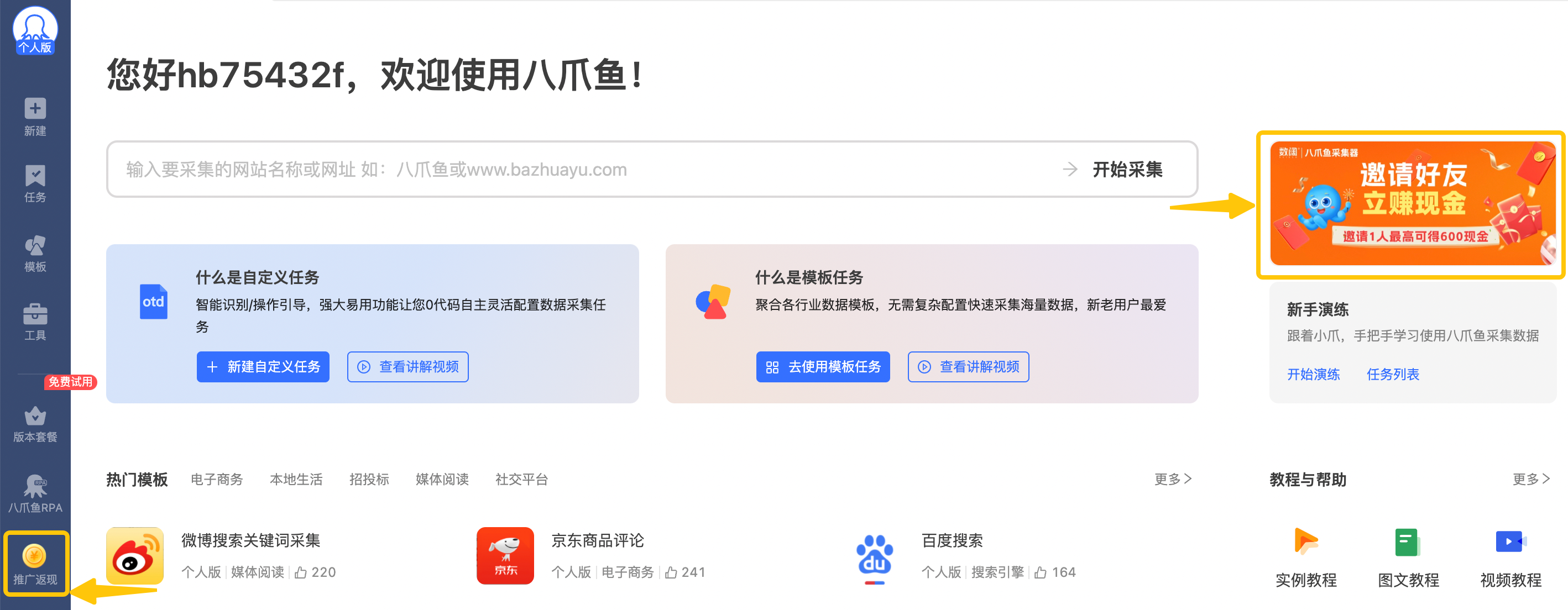 八爪鱼采集器：官方推广福利