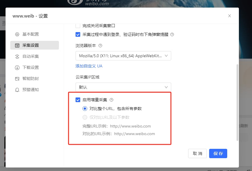 增量采集
