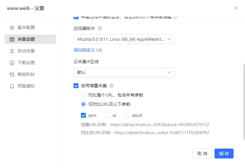 增量采集
