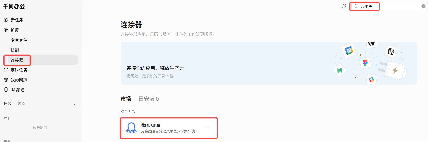 在千问办公连接器市场搜索八爪鱼