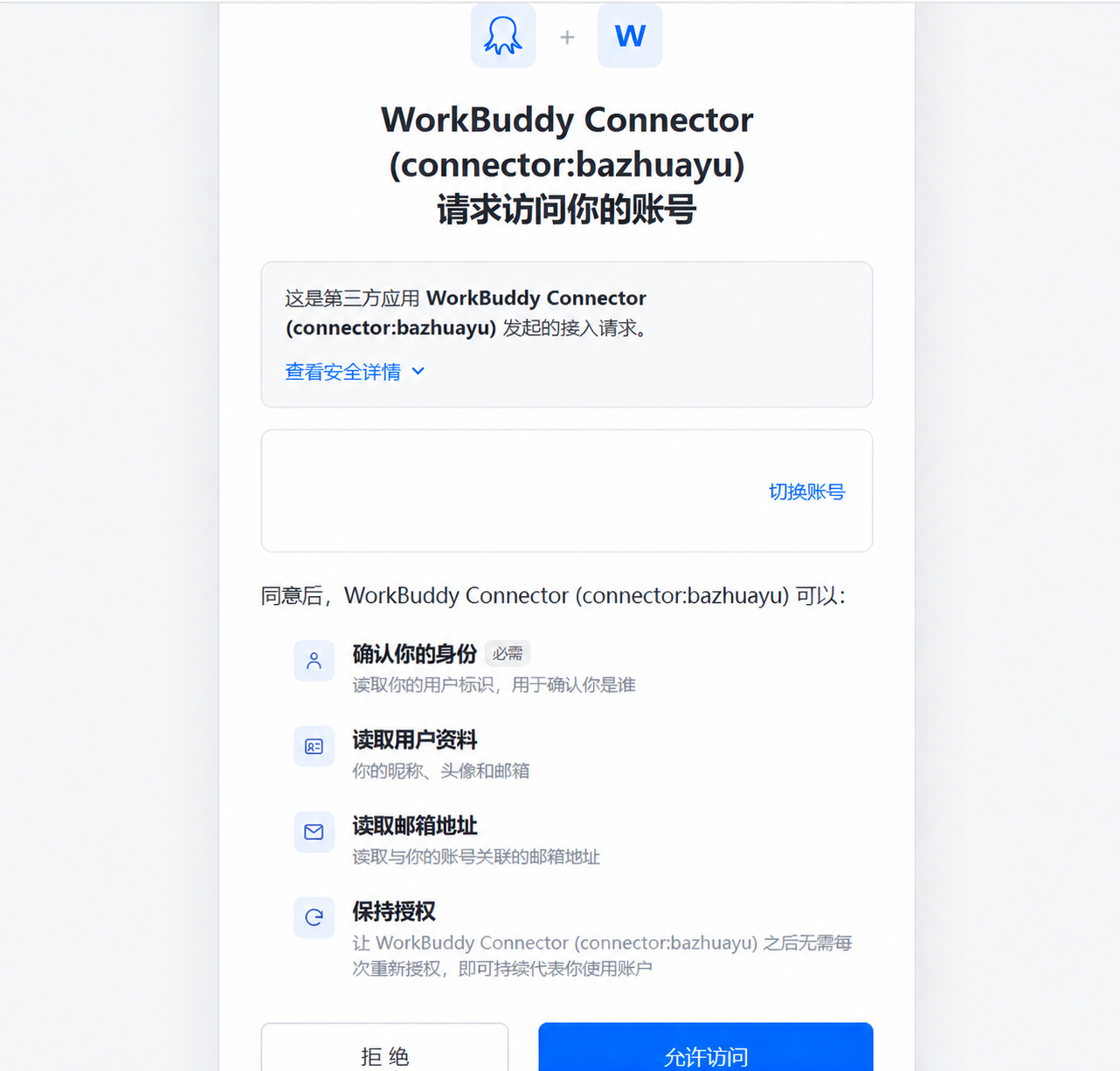 在浏览器中确认 WorkBuddy 八爪鱼连接器的 OAuth 授权，账号信息已移除