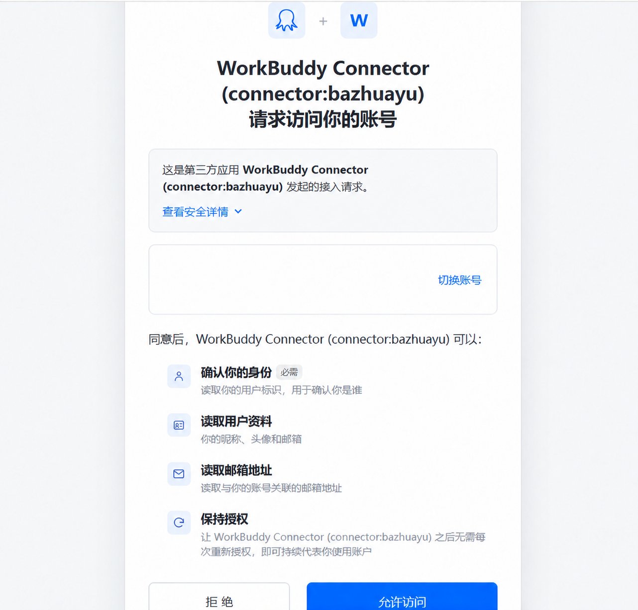 在浏览器中确认 WorkBuddy 八爪鱼连接器的 OAuth 授权,账号信息已移除