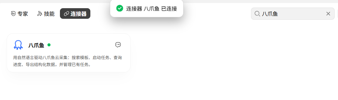 WorkBuddy 提示八爪鱼连接器已连接