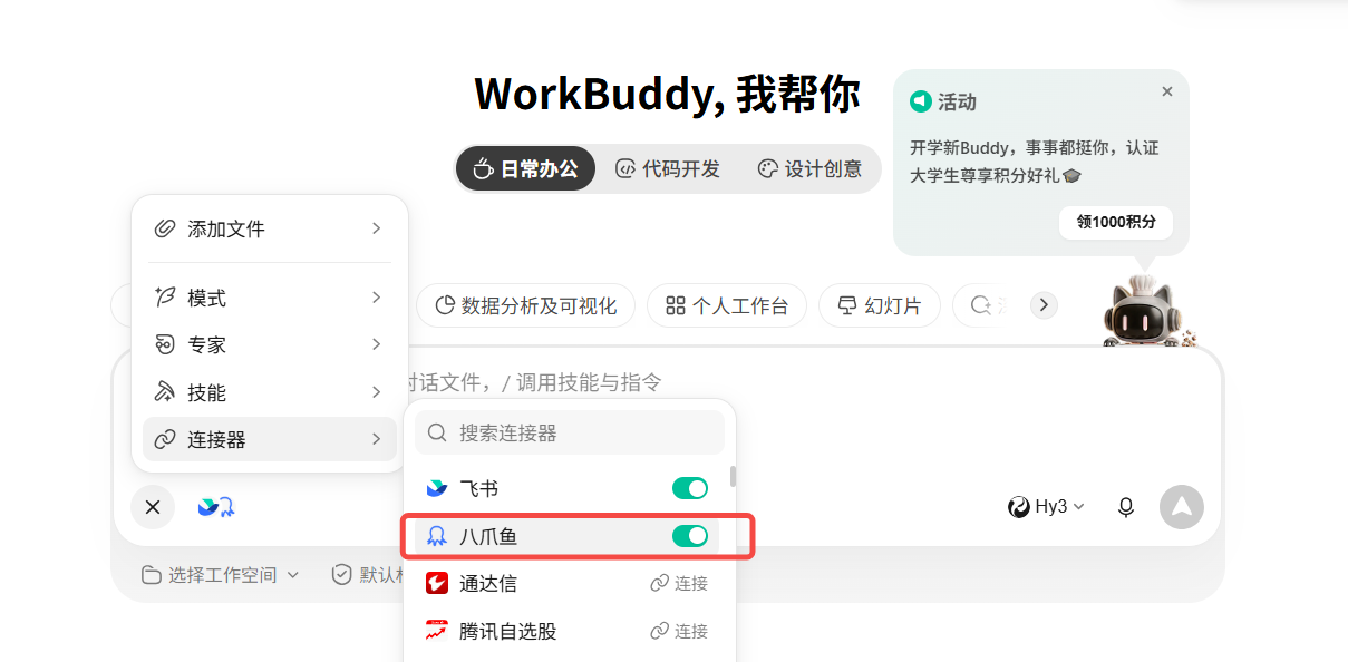 在 WorkBuddy 对话中启用八爪鱼连接器