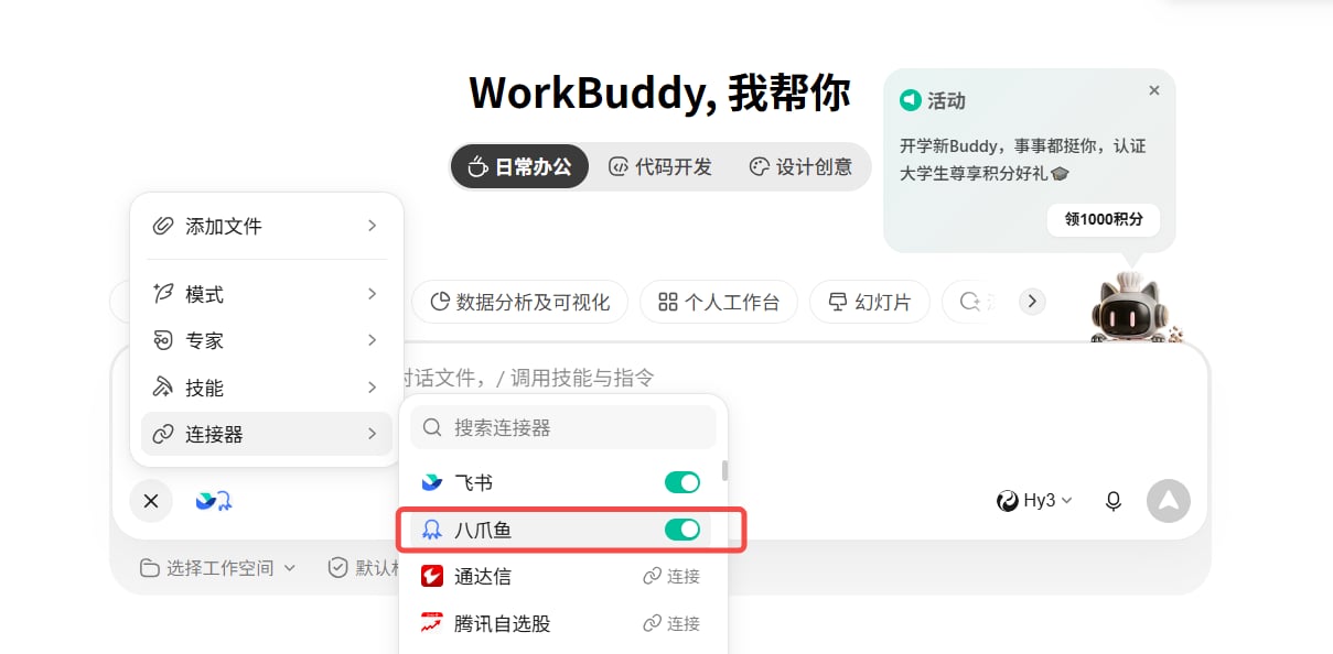 在 WorkBuddy 对话中启用八爪鱼连接器