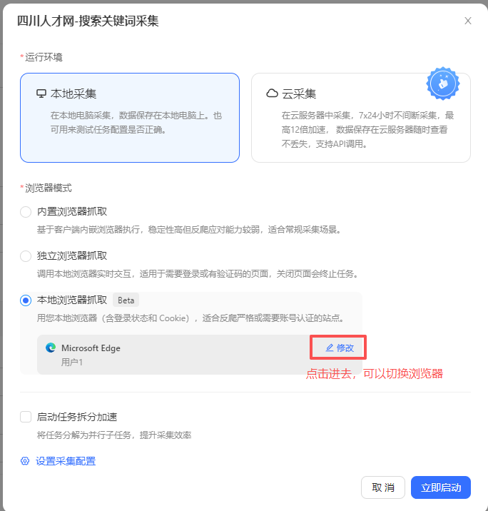 启动本地浏览器采集