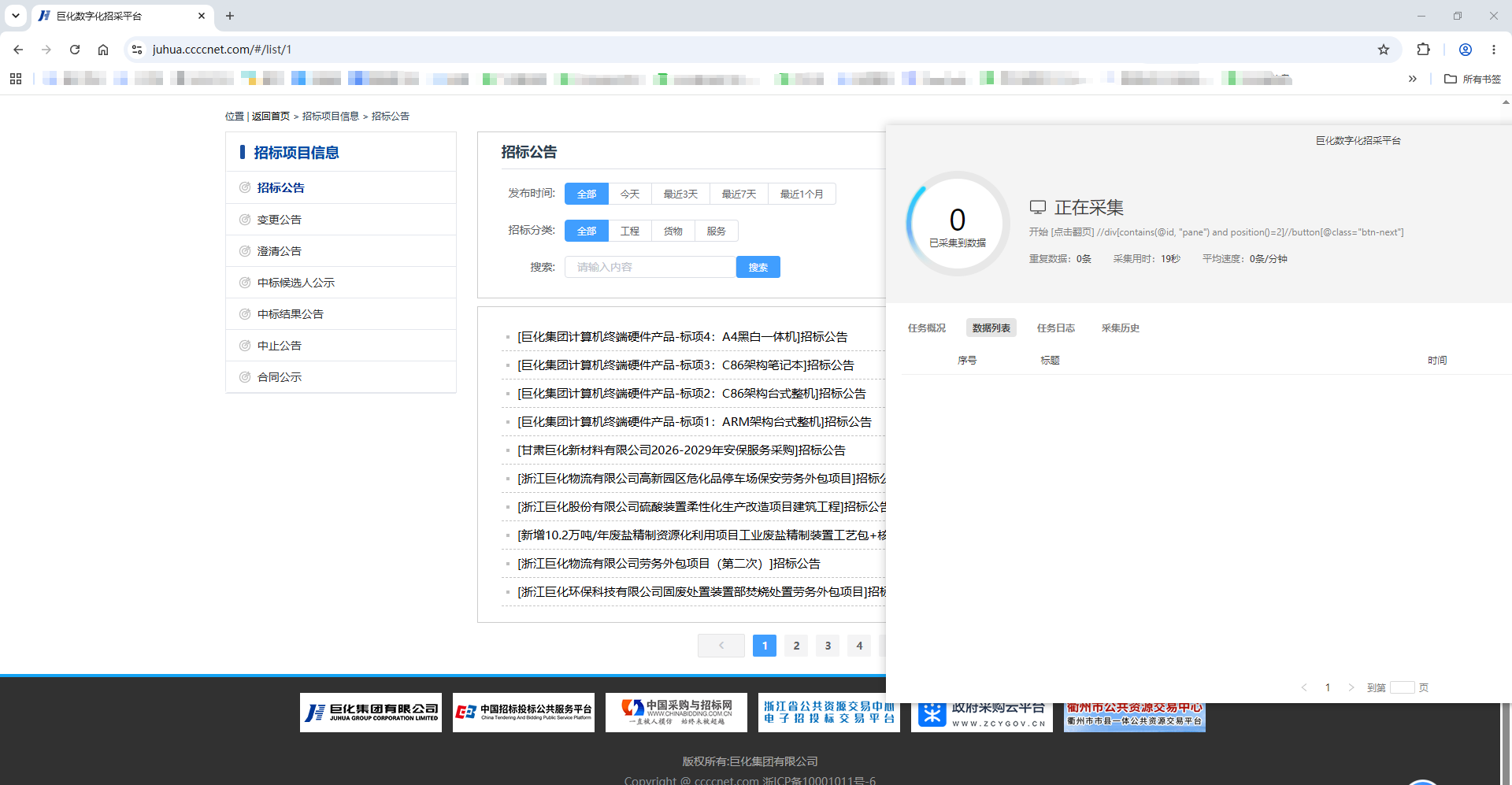 本地浏览器实时显示采集页面
