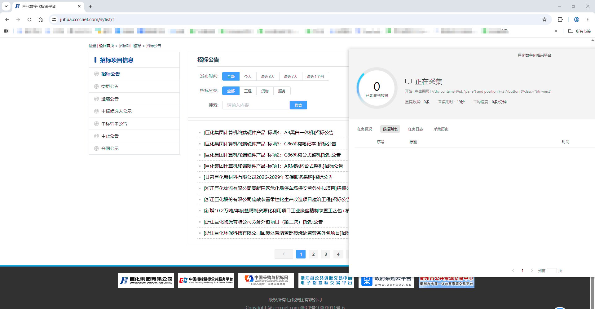 本地浏览器实时显示采集页面