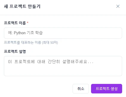새 프로젝트 생성 모달