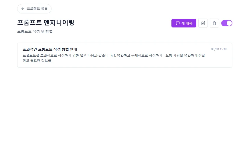 프로젝트 내부 대화 목록