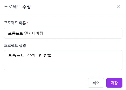 프로젝트 수정 모달