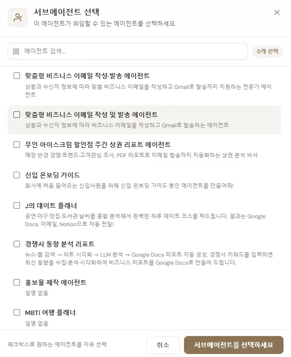 서브에이전트 선택 모달