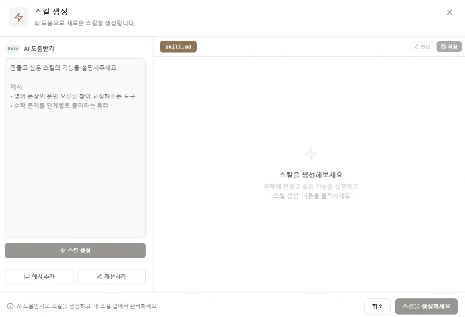 스킬 생성 결과