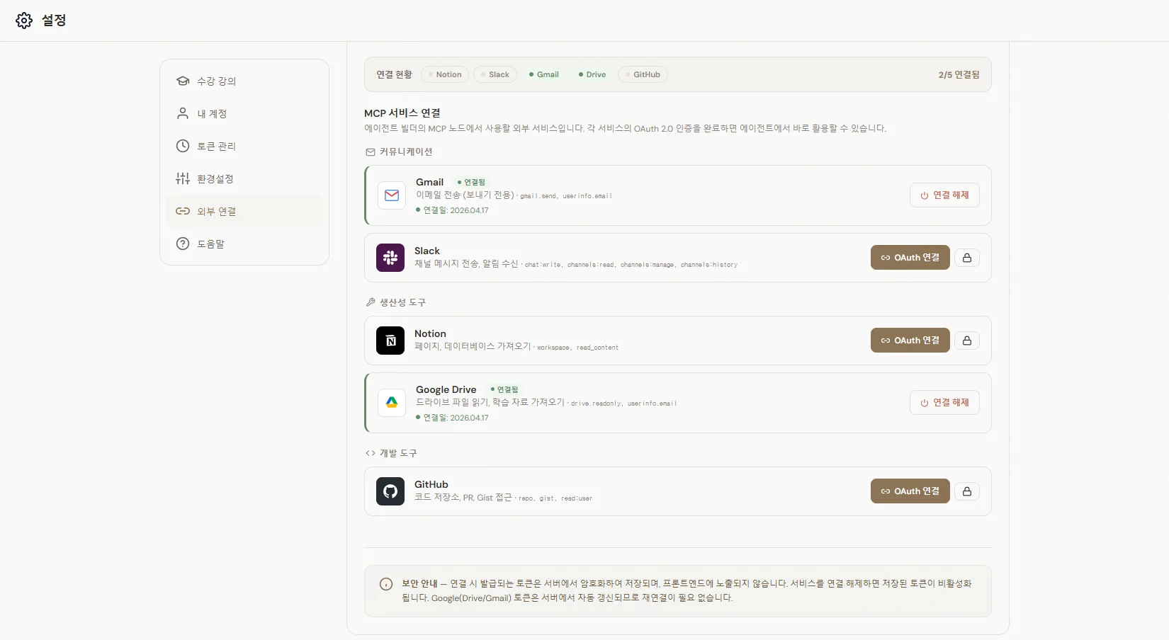 MCP 서비스 연결 화면