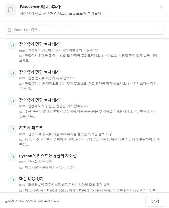 Few-shot 예시 추가 모달