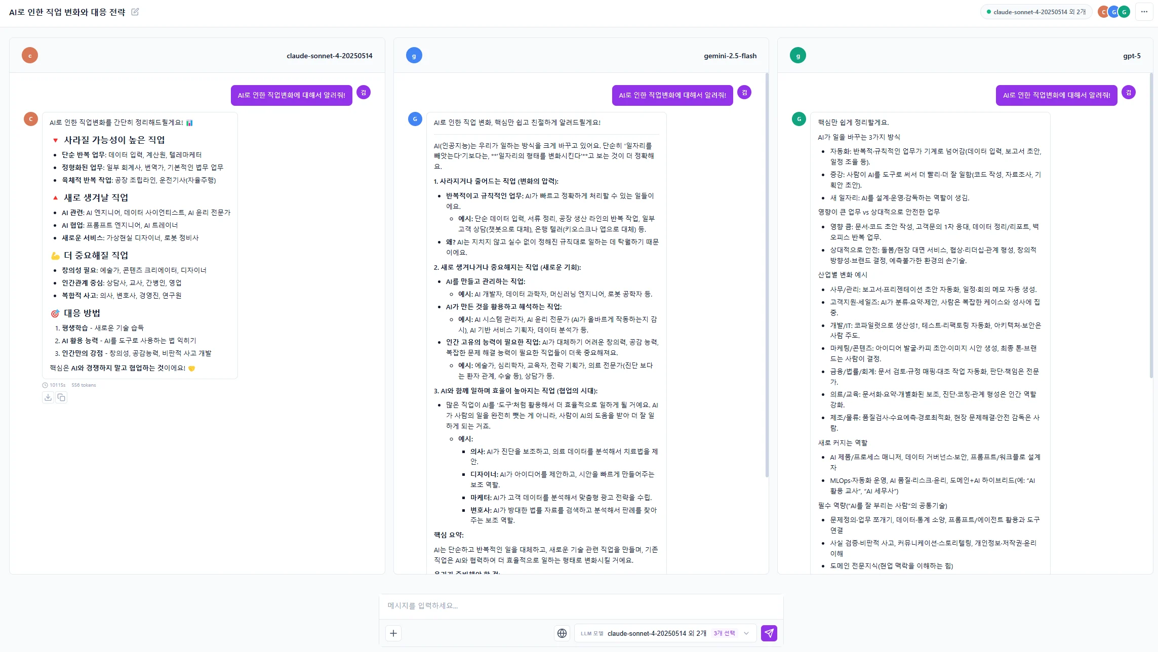 LLM 실습 비교 화면