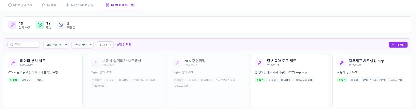 내 MCP 목록