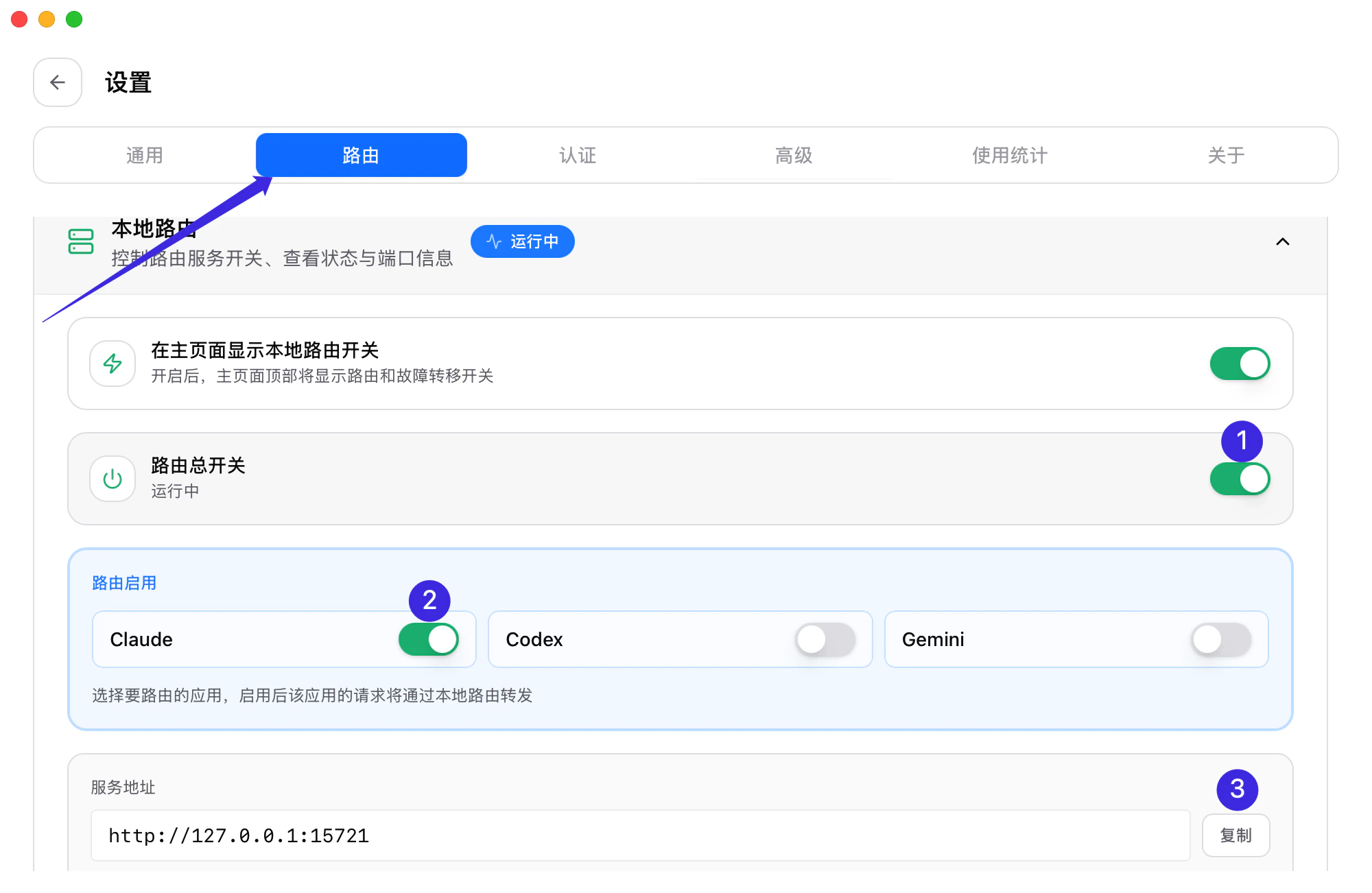 CC Switch 路由设置页中,路由总开关、Claude 路由开关和服务地址复制按钮被标出。