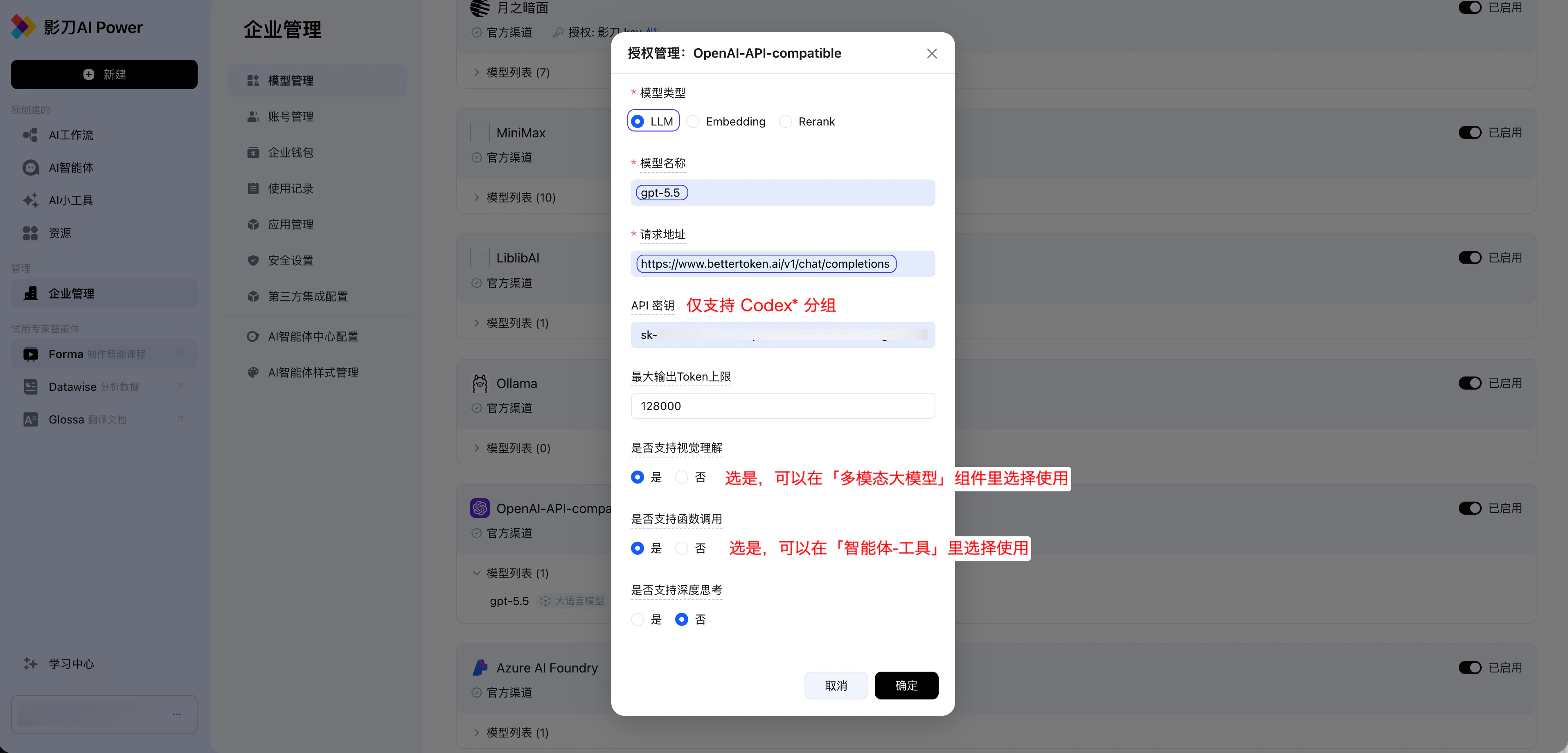 影刀AI Power 的 OpenAI-API-compatible 授权管理窗口,展示模型名称、请求地址、API 密钥、最大输出 Token 上限、视觉理解和函数调用配置。