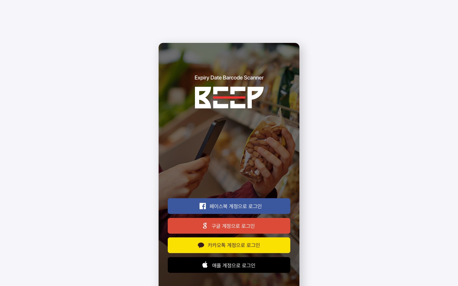 BEEP 로그인 화면