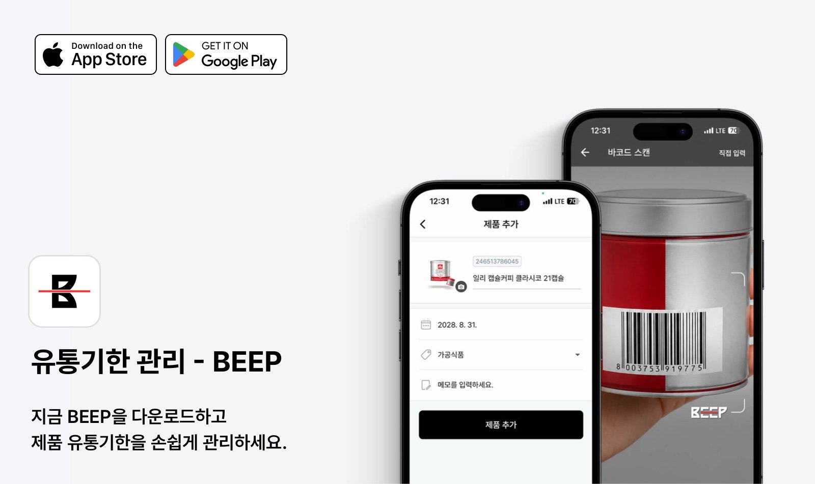 유통기한/소비기한 관리 BEEP 다운로드