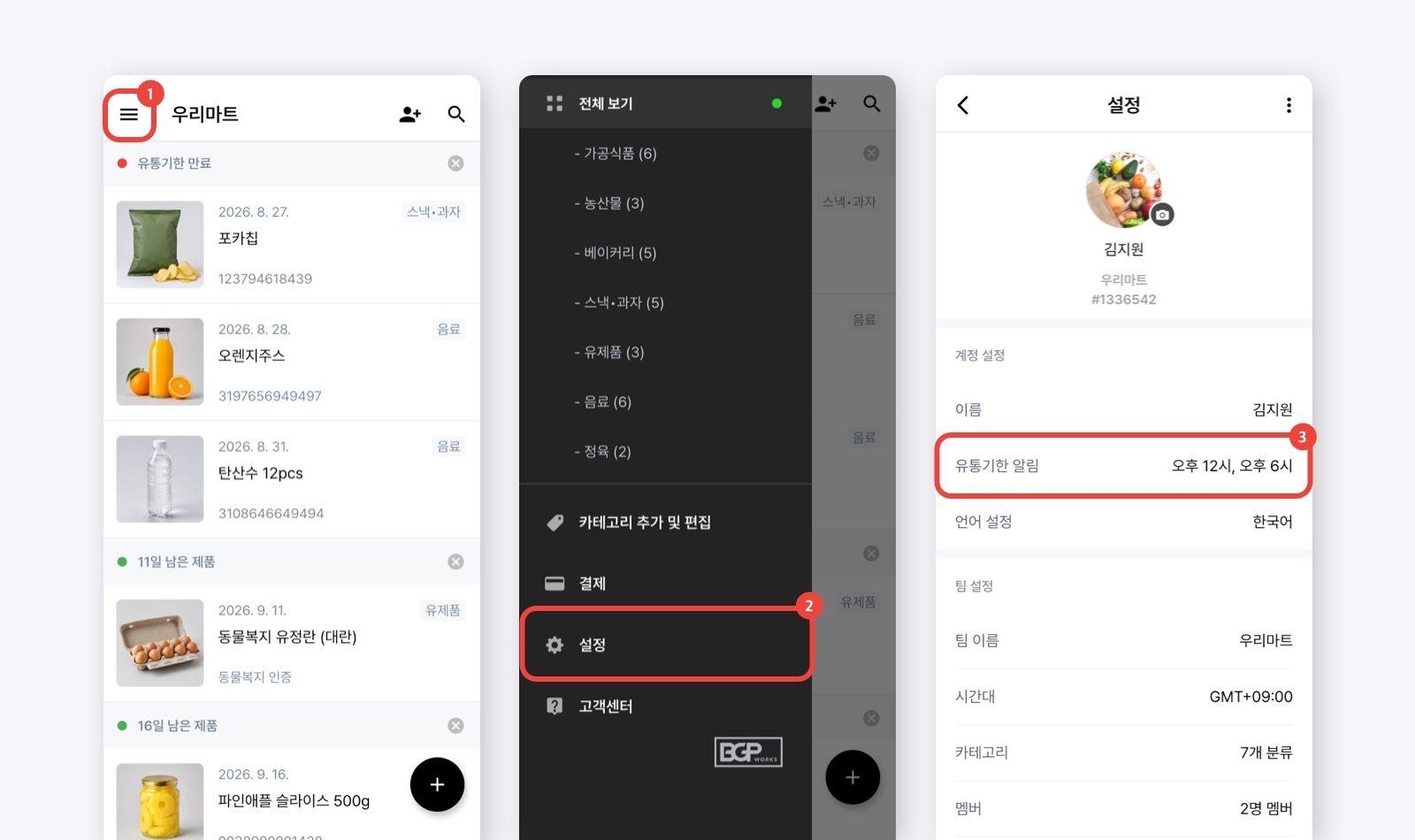 BEEP 유통기한 알림 시간