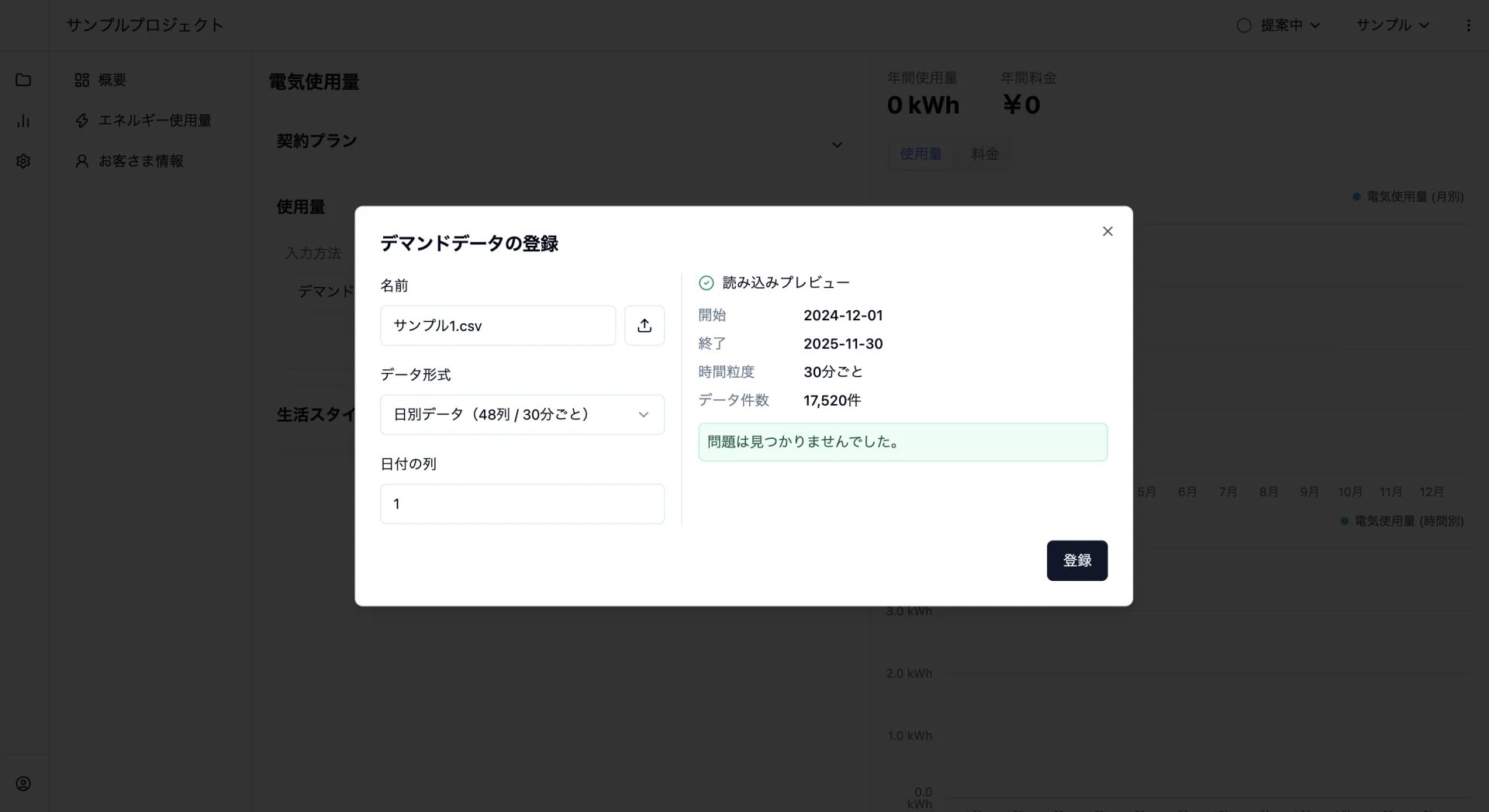 デマンドデータの登録内容と読み込み結果を確認するダイアログ