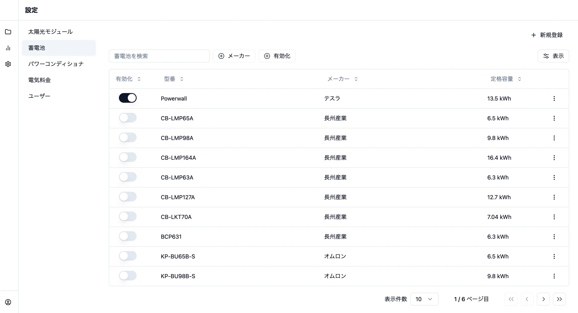 蓄電池の一覧と有効化トグルを表示する設定ページ