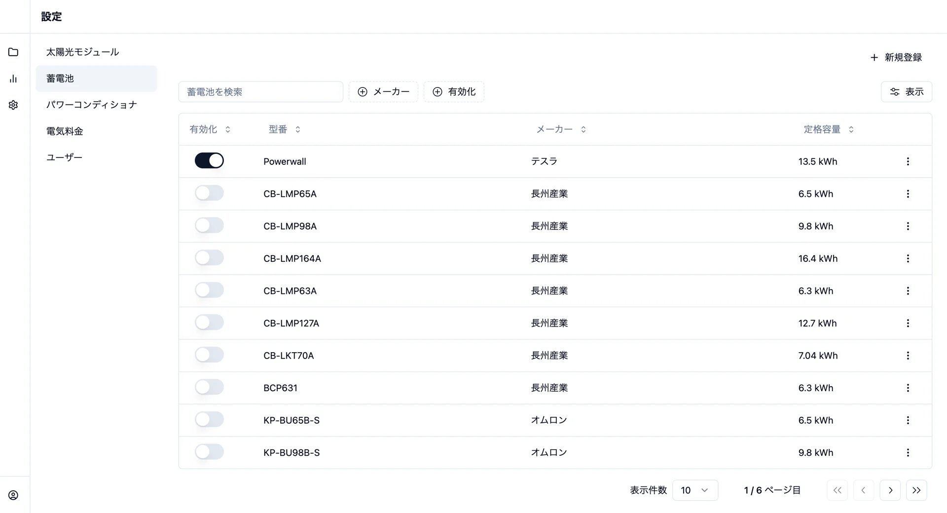 蓄電池の一覧と有効化トグルを表示する設定ページ
