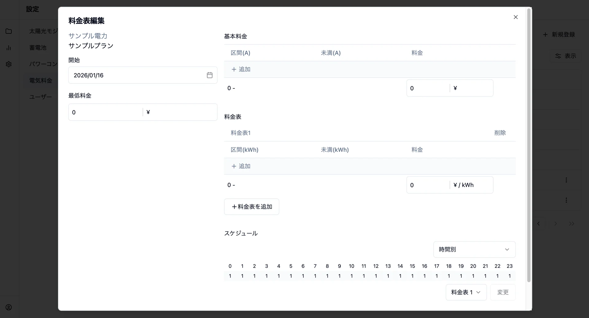 電気料金プランの料金表を新規作成する画面