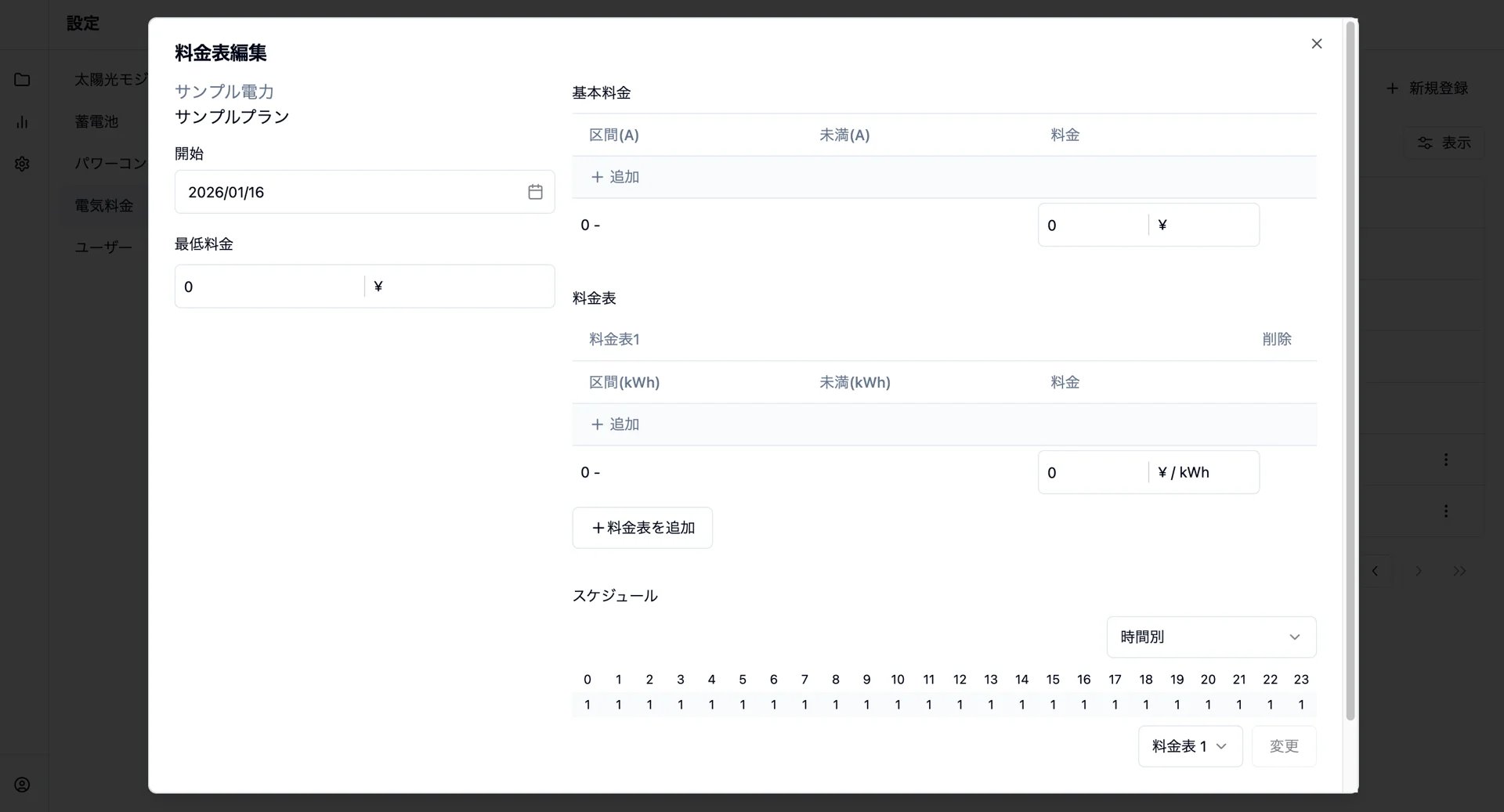 電気料金プランの料金表を新規作成する画面