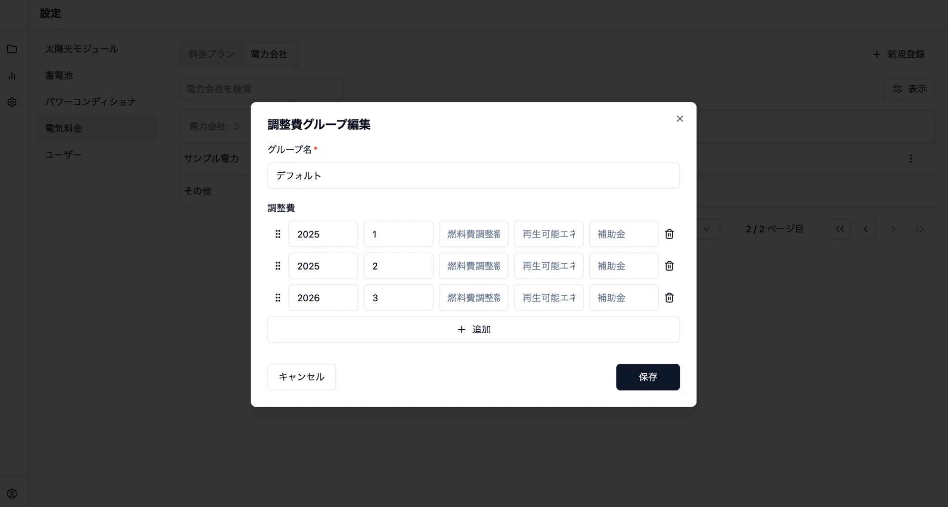 燃料費調整額、再生可能エネルギー賦課金、補助金額を登録する画面