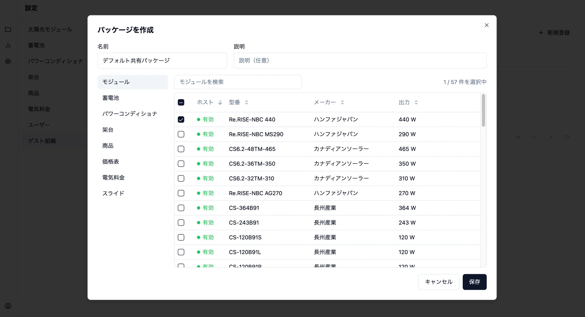 ゲスト組織へ共有するアイテムを選ぶパッケージ登録画面