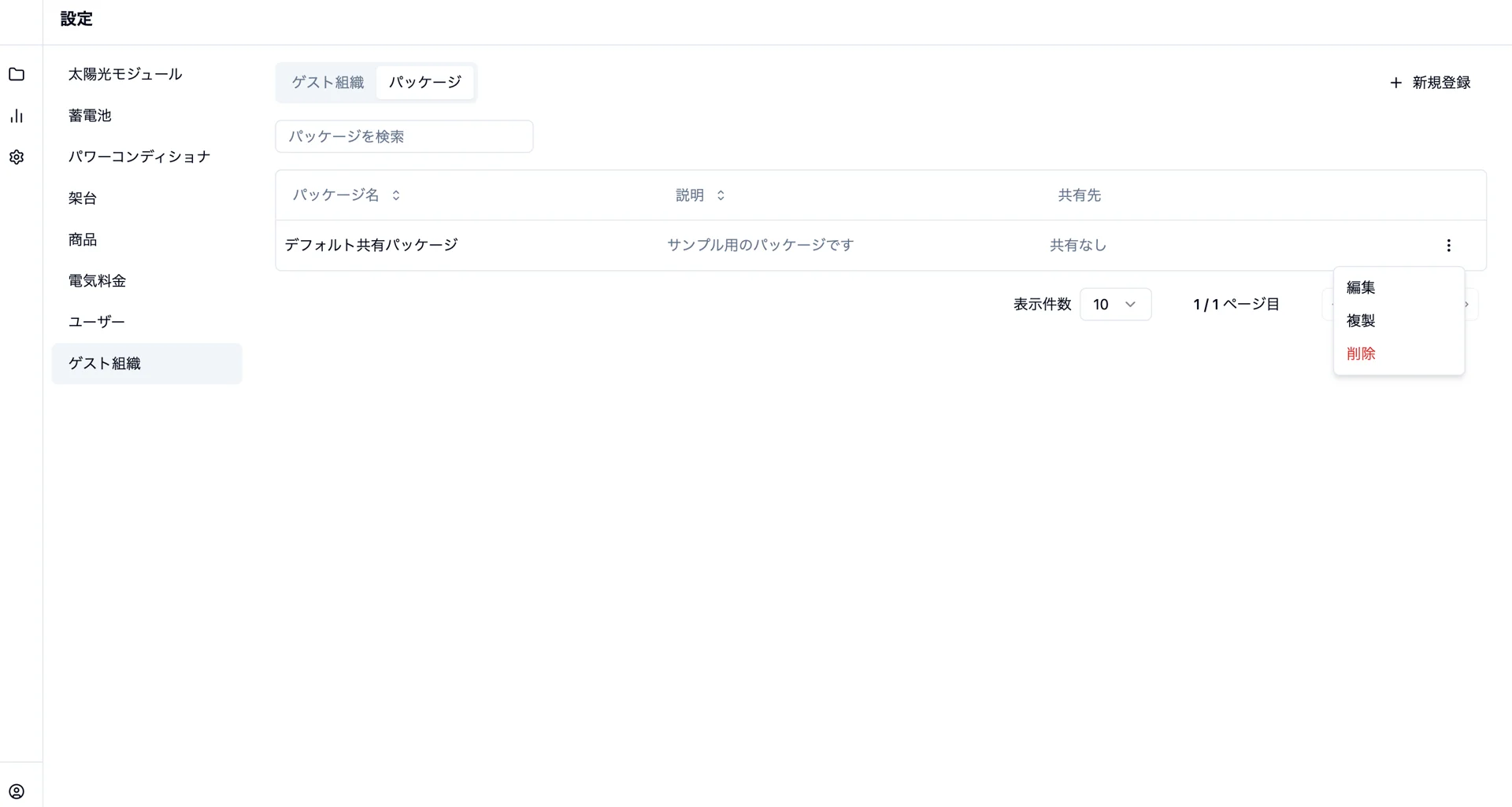 パッケージの編集、複製、削除を選べるメニュー
