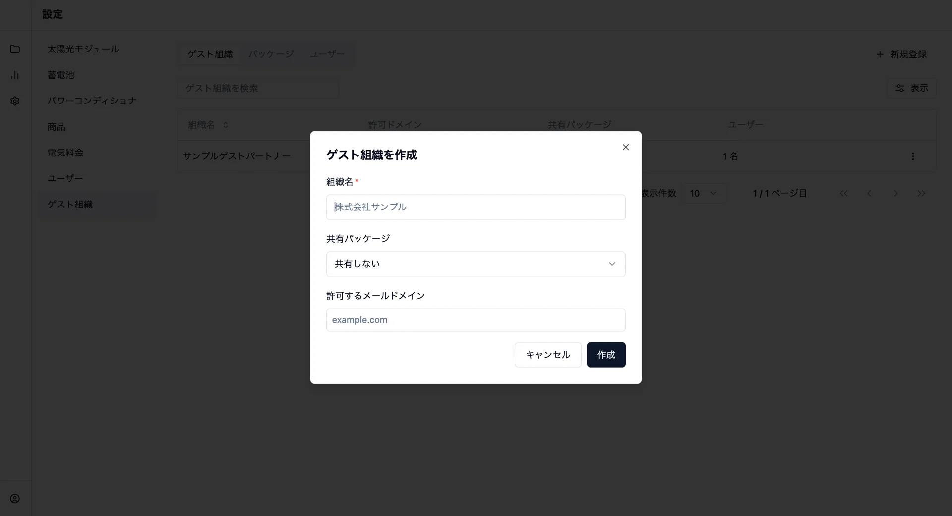 名前と許可するメールドメインを入力するゲスト組織登録画面