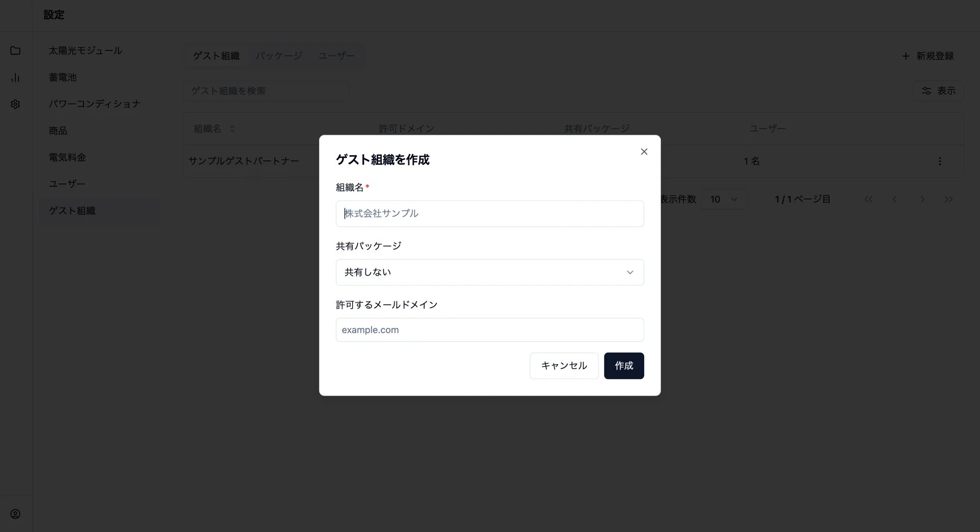 名前と許可するメールドメインを入力するゲスト組織登録画面