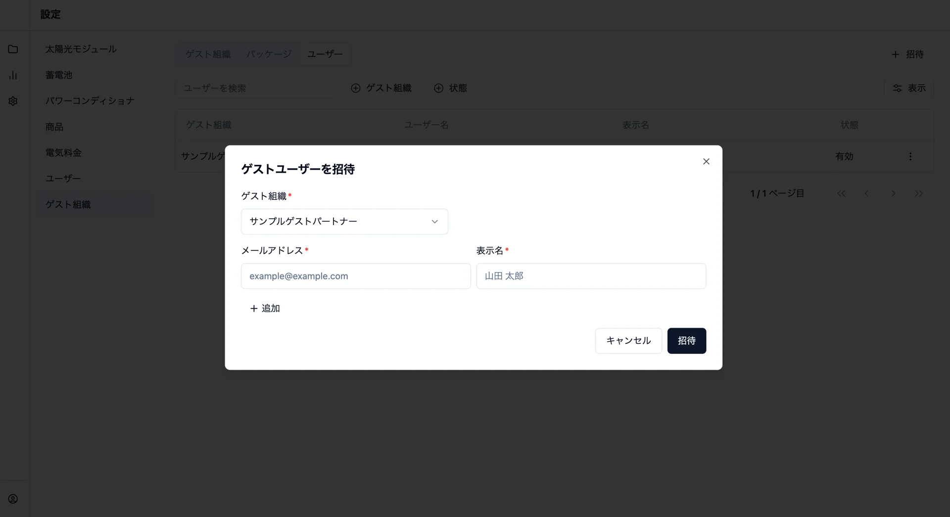 ゲスト組織を選んでユーザーを招待する画面