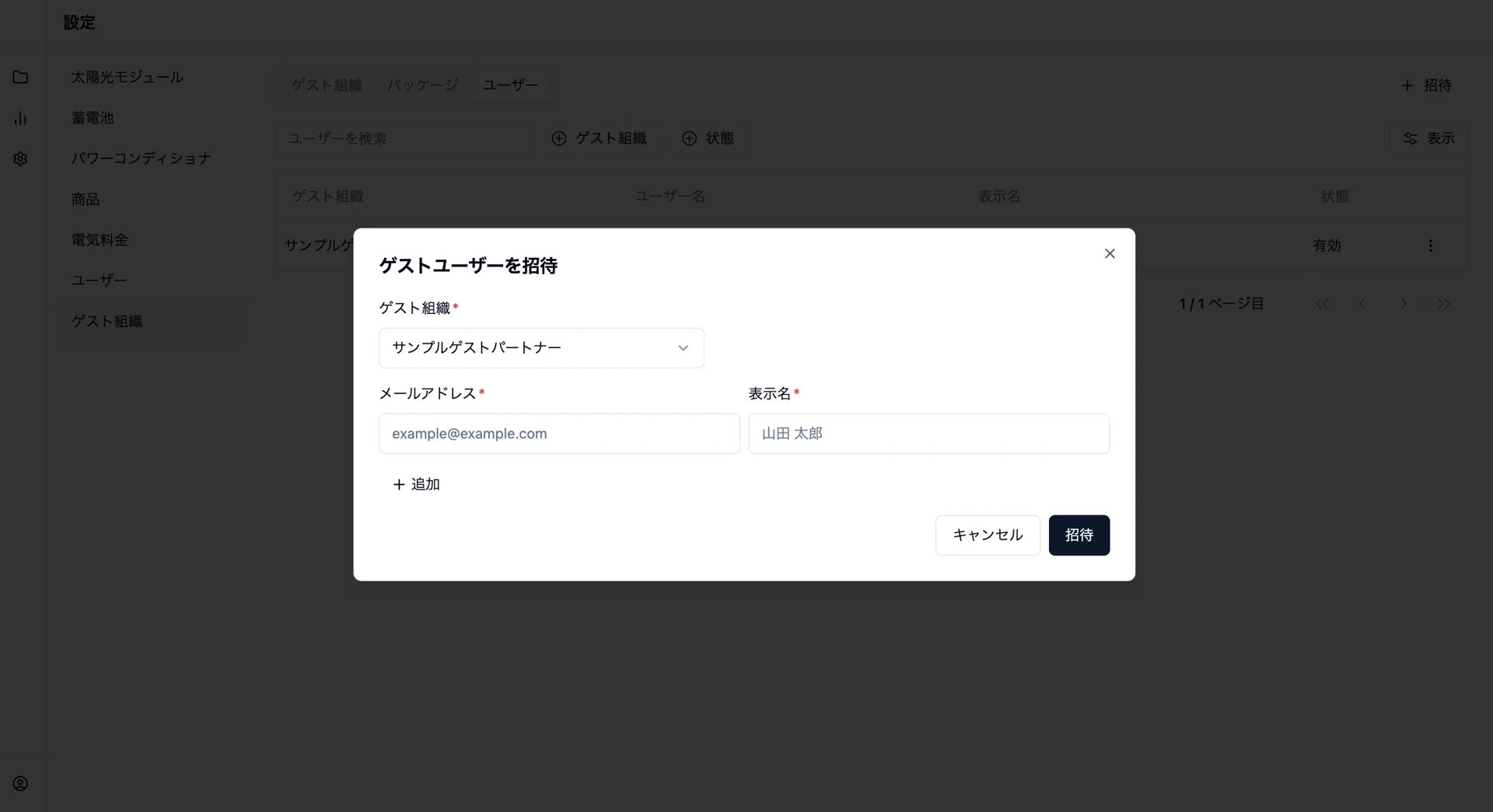 ゲスト組織を選んでユーザーを招待する画面