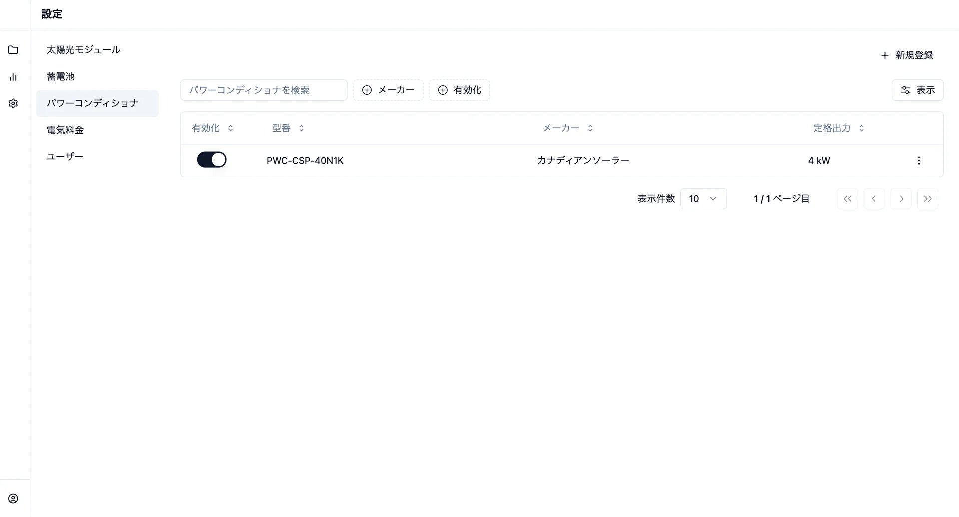 パワーコンディショナの一覧と有効化トグルを表示する設定ページ