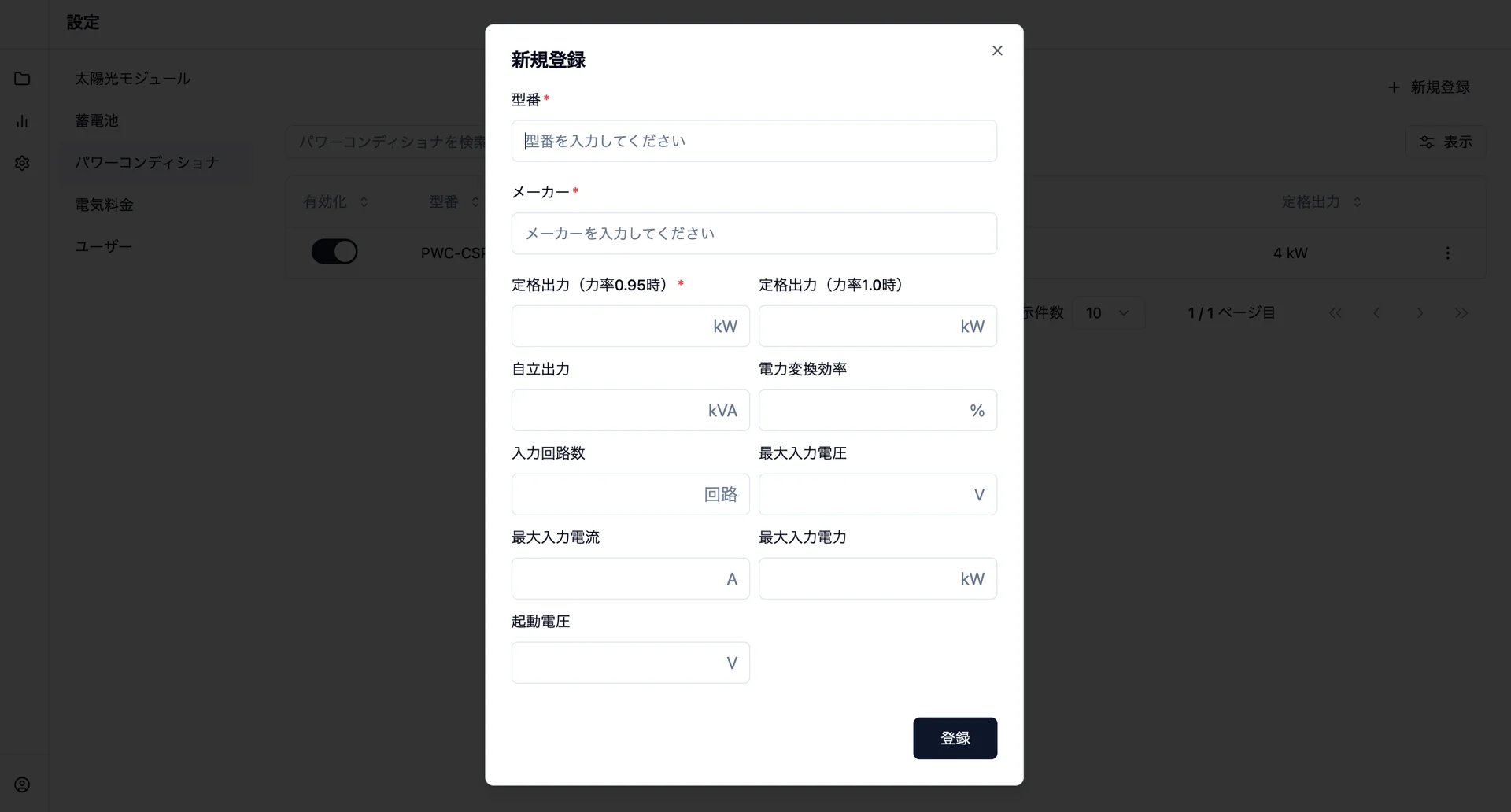 パワーコンディショナのカスタムデータを入力する登録フォーム
