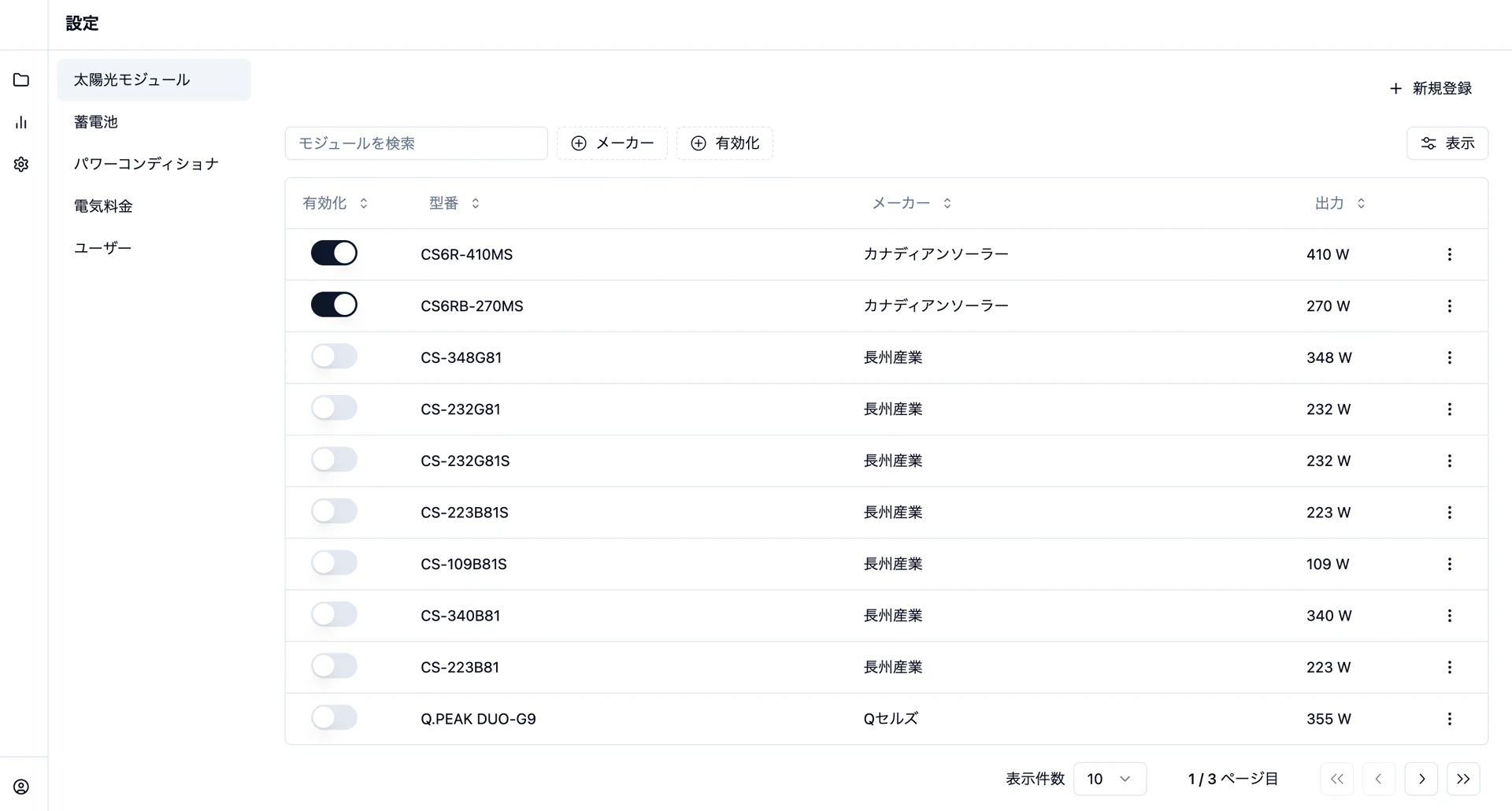 太陽光モジュールの一覧と有効化トグルを表示する設定ページ