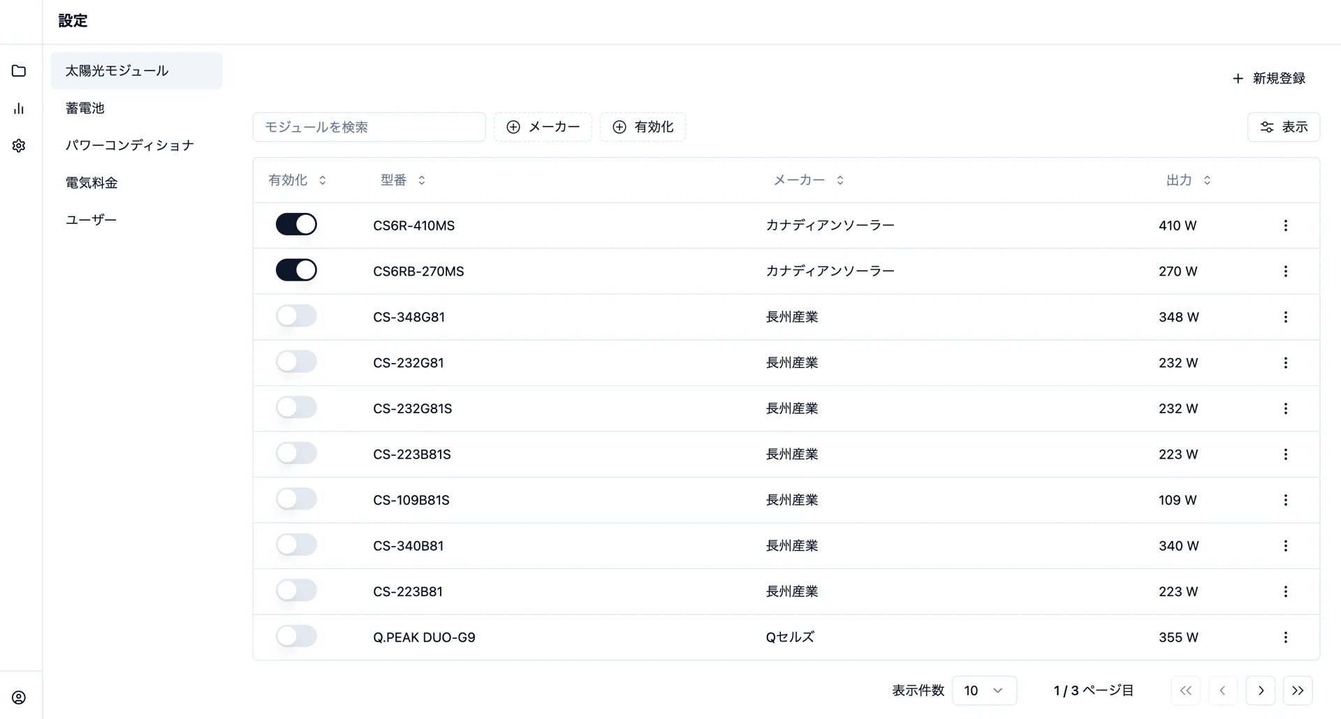太陽光モジュールの一覧と有効化トグルを表示する設定ページ